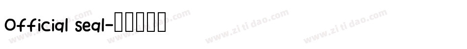 Official seal字体转换